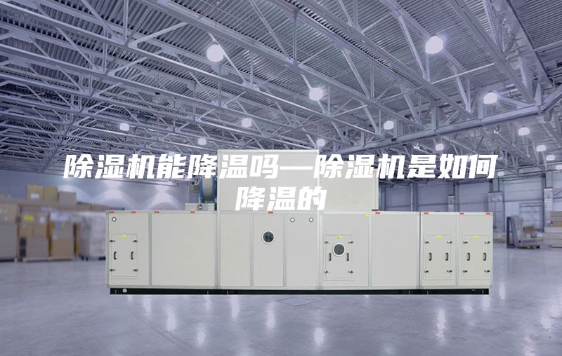 除湿机能降温吗—除湿机是如何降温的