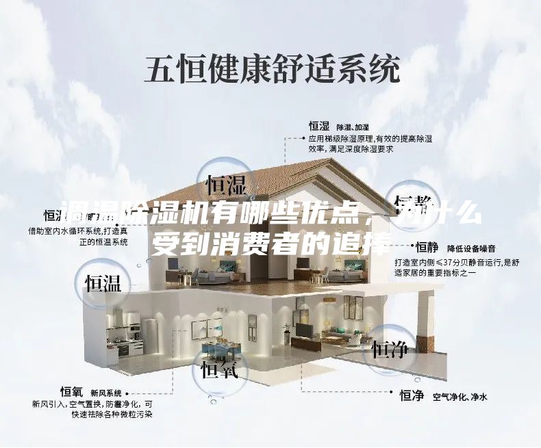调温除湿机有哪些优点，为什么受到消费者的追捧