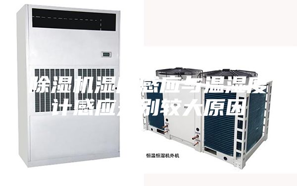 除湿机湿度感应与温湿度计感应差别较大原因