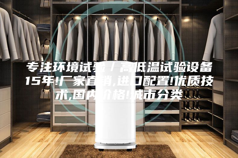 专注环境试验／高低温试验设备15年!厂家直销,进口配置!优质技术,国内价格!城市分类