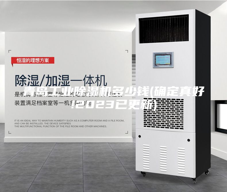 青岛工业除湿机多少钱(确定真好!2023已更新)