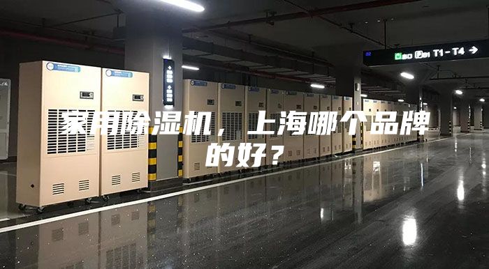 家用除湿机，上海哪个品牌的好？