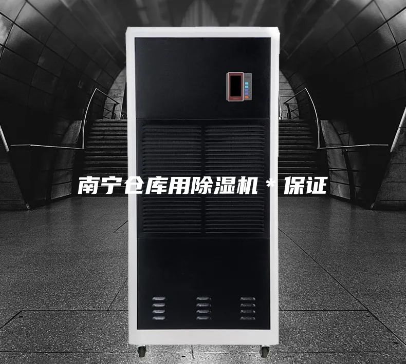 南宁仓库用除湿机＊保证
