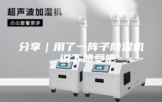 分享｜用了一阵子除湿机，说下感受吧