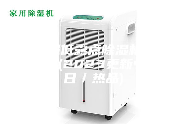 江门超低露点除湿机#大热热点(2023更新中)(今日／热品)
