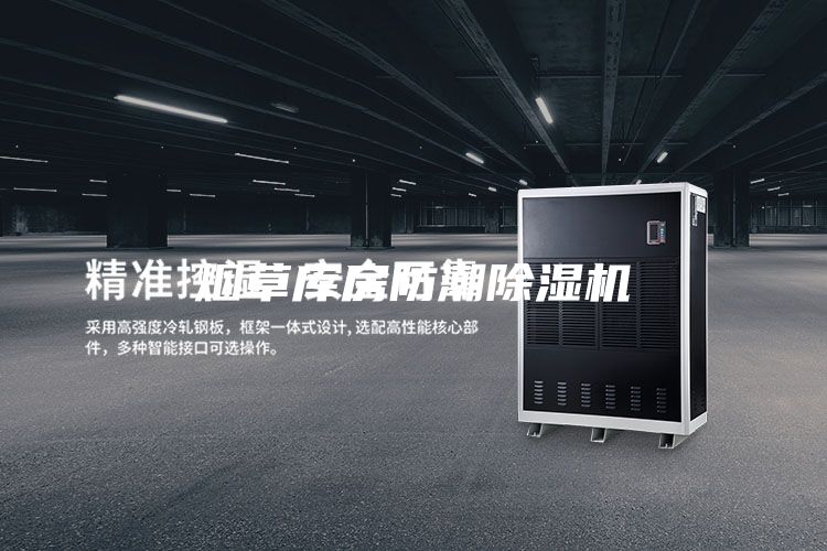 烟草库房防潮除湿机
