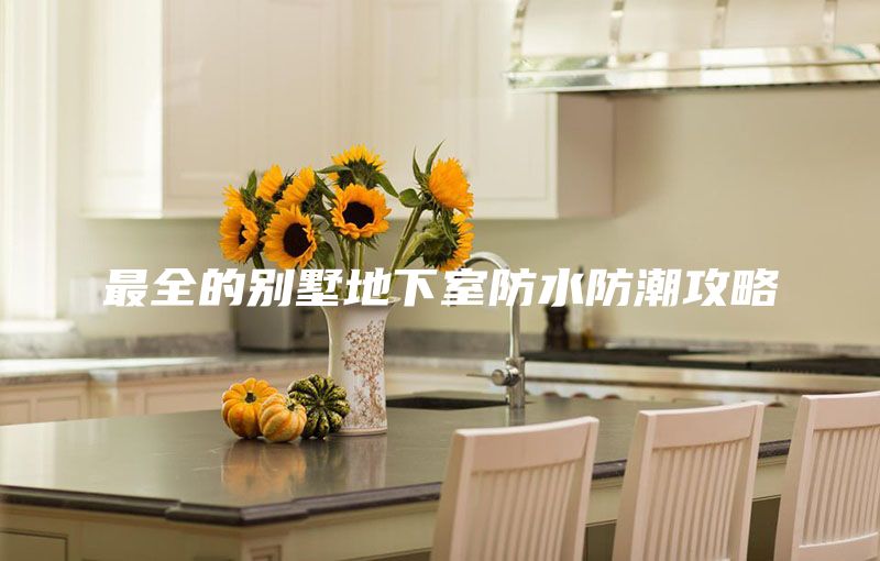 最全的别墅地下室防水防潮攻略