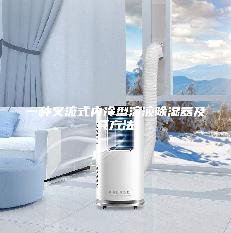 一种叉流式内冷型溶液除湿器及其方法