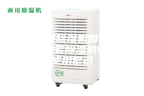家用静音除湿机如何使用 家用静音除湿机特点及使用常识