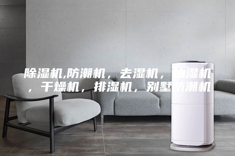 除湿机,防潮机，去湿机，抽湿机，干燥机，排湿机，别墅防潮机