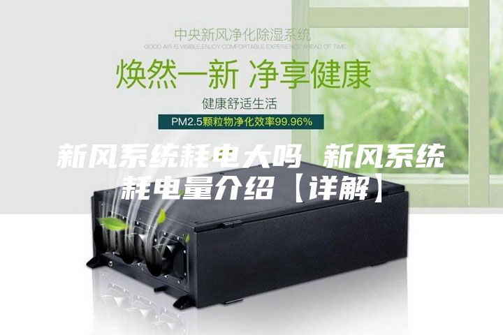 新风系统耗电大吗 新风系统耗电量介绍【详解】