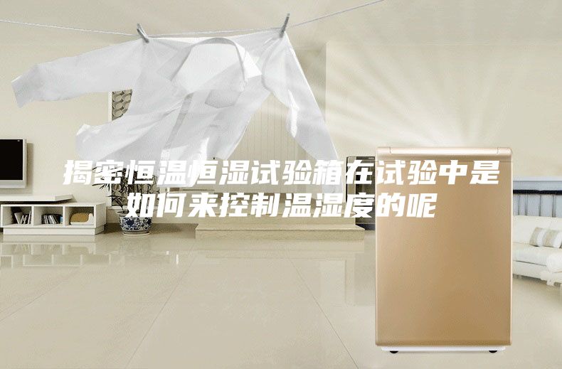 揭密恒温恒湿试验箱在试验中是如何来控制温湿度的呢