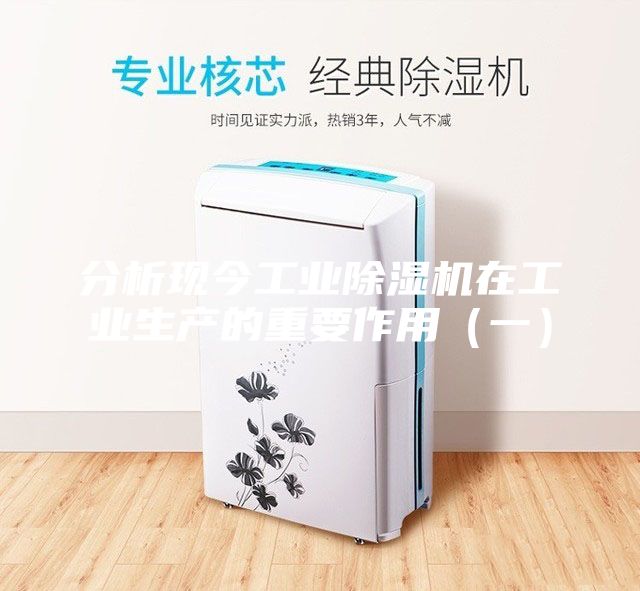 分析现今工业除湿机在工业生产的重要作用（一）
