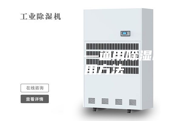 通用除湿机—通用除湿机的使用方法