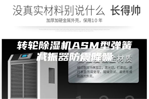 转轮除湿机ASM型弹簧减振器防震降噪