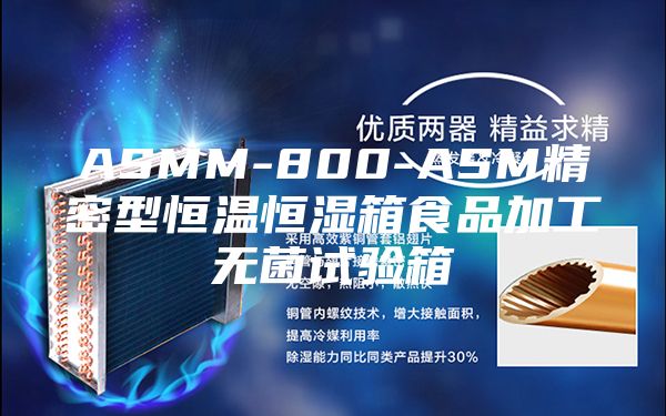 ASMM-800-ASM精密型恒温恒湿箱食品加工无菌试验箱