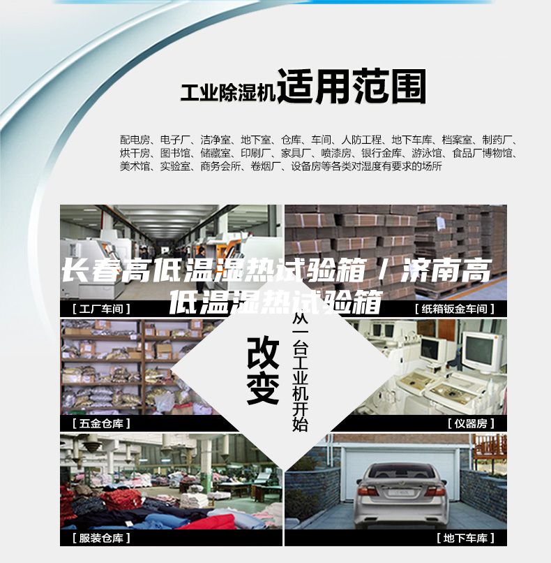 长春高低温湿热试验箱／济南高低温湿热试验箱