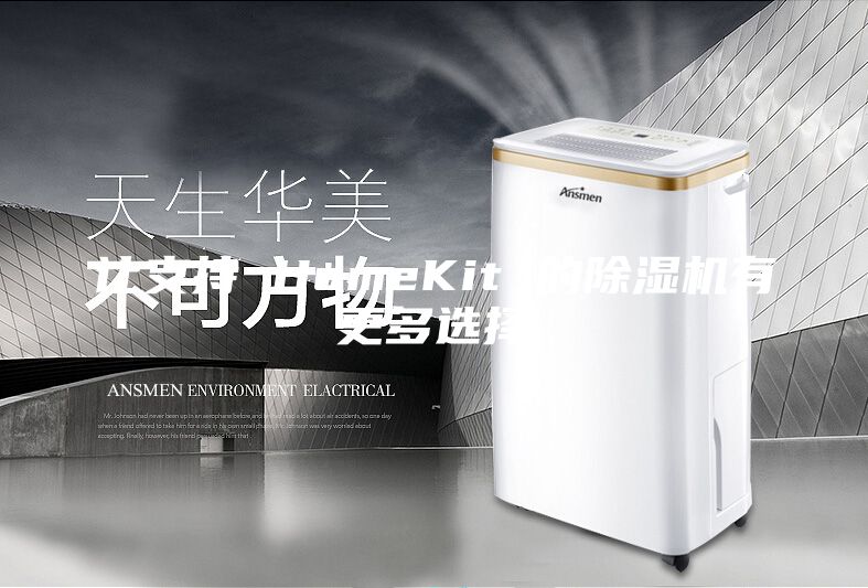 让支持 HomeKit 的除湿机有更多选择