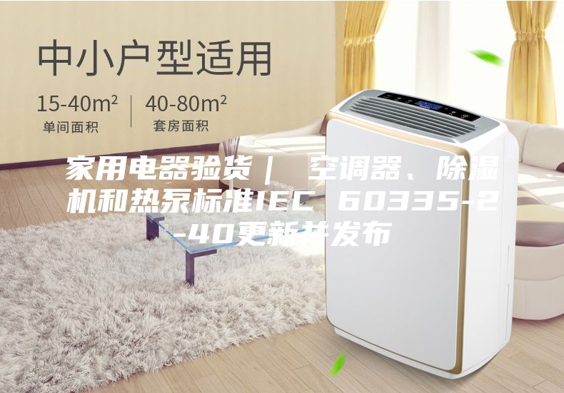 家用电器验货｜ 空调器、除湿机和热泵标准IEC 60335-2-40更新并发布