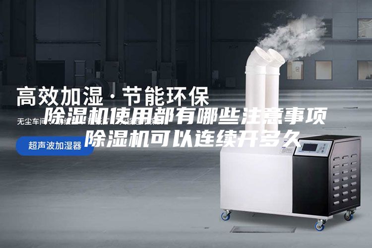 除湿机使用都有哪些注意事项 除湿机可以连续开多久