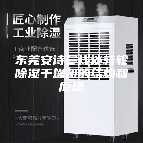 东莞安诗曼浅谈转轮除湿干燥机的结构和原理