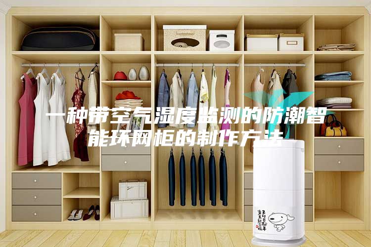 一种带空气湿度监测的防潮智能环网柜的制作方法