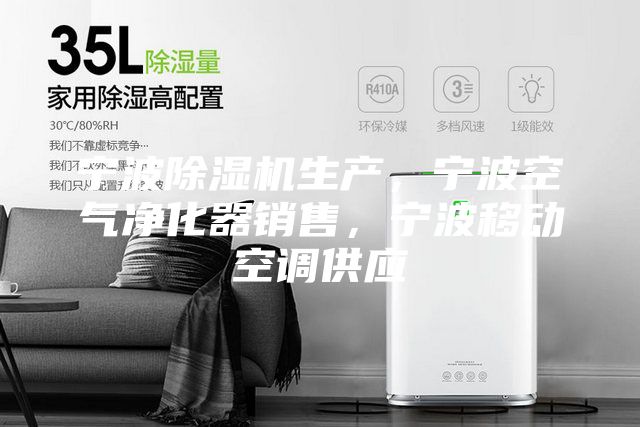 宁波除湿机生产，宁波空气净化器销售，宁波移动空调供应