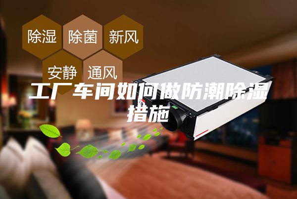 工厂车间如何做防潮除湿措施