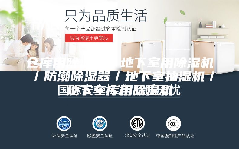 仓库用除湿机／地下室用除湿机／防潮除湿器／地下室抽湿机／地下车库用除湿机