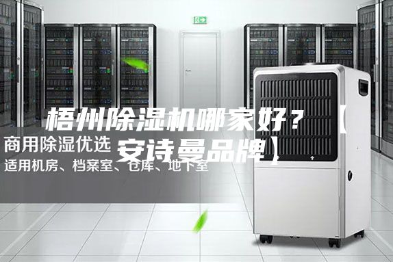 梧州除湿机哪家好？【安诗曼品牌】