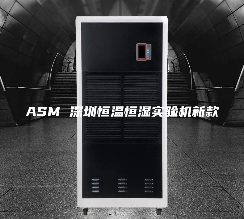 ASM 深圳恒温恒湿实验机新款
