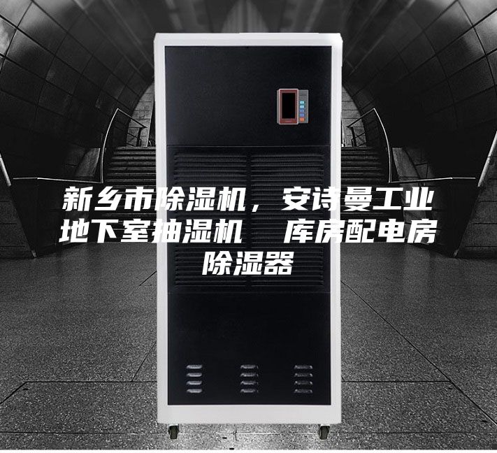 新乡市除湿机，安诗曼工业地下室抽湿机  库房配电房除湿器
