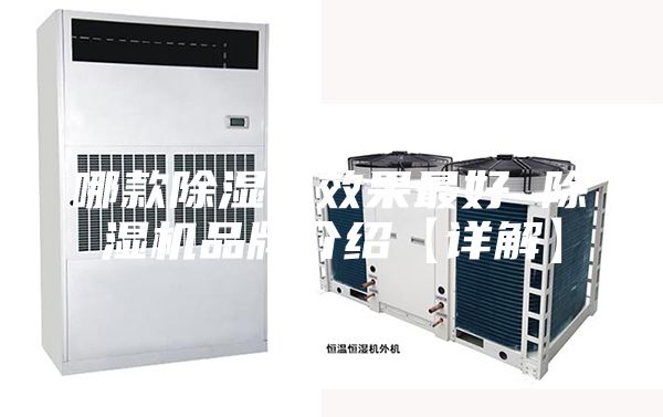 哪款除湿机效果最好 除湿机品牌介绍【详解】