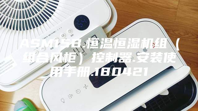 ASM15B.恒温恒湿机组（组合风柜）控制器.安装使用手册.180421