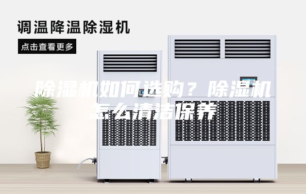 除湿机如何选购？除湿机怎么清洁保养
