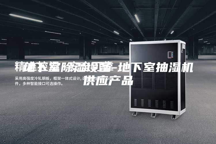 地下室除湿设备-地下室抽湿机供应产品