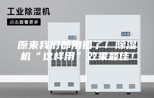原来我们都用错了！除湿机“这样用”效果最佳！