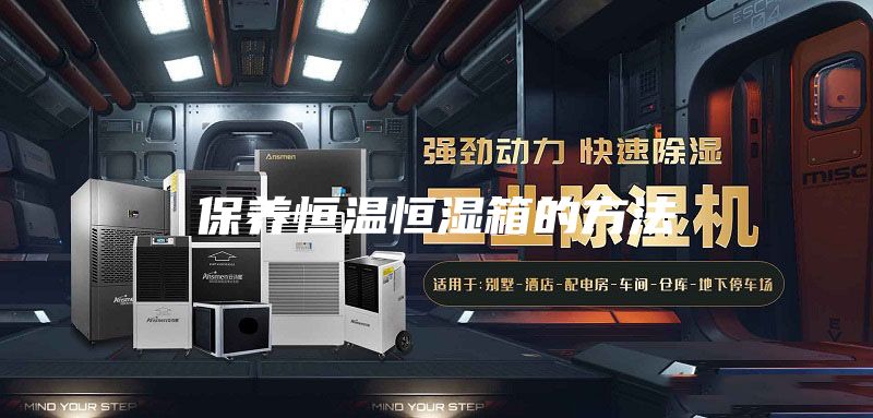 保养恒温恒湿箱的方法