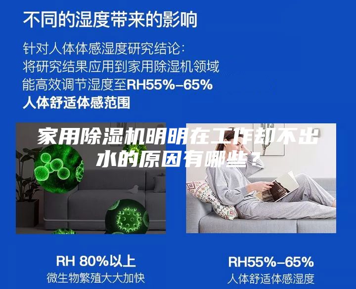 家用除湿机明明在工作却不出水的原因有哪些？