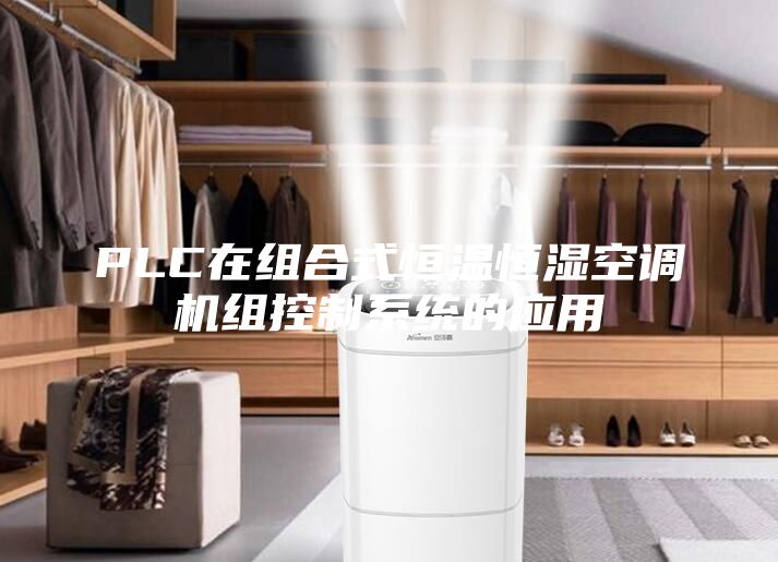 PLC在组合式恒温恒湿空调机组控制系统的应用