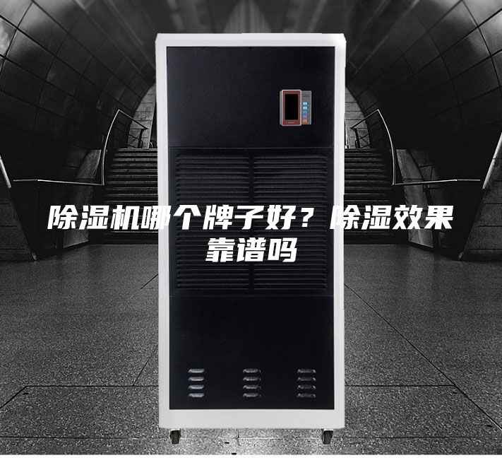 除湿机哪个牌子好？除湿效果靠谱吗