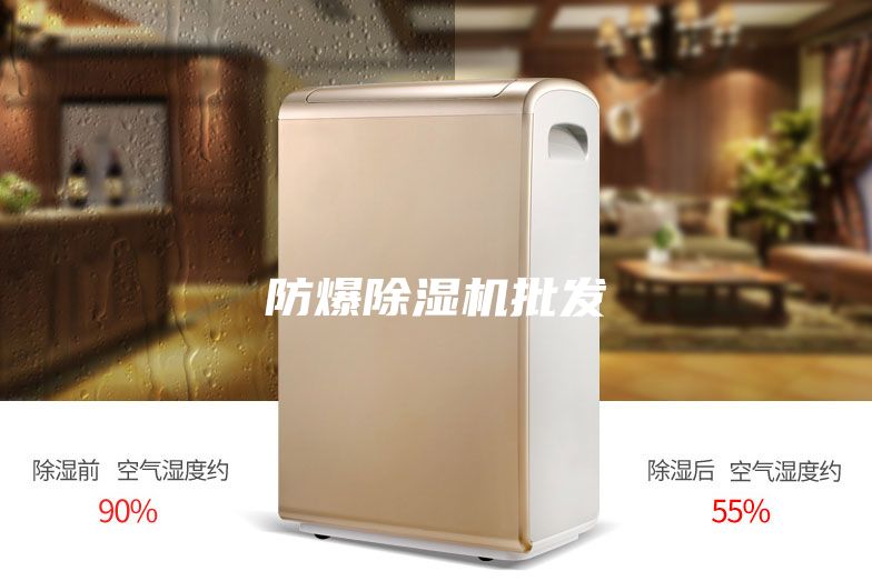 防爆除湿机批发