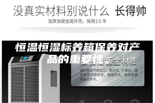 恒温恒湿标养箱保养对产品的重要性。