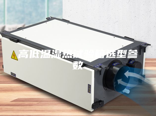 高低温湿热试验箱选型参数