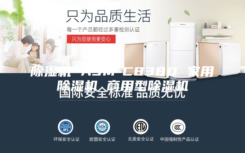 除湿机 ASM-C838D 家用除湿机 商用型除湿机