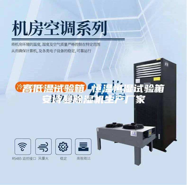 高低温试验箱 恒温恒湿试验箱安诗曼除湿机生产厂家