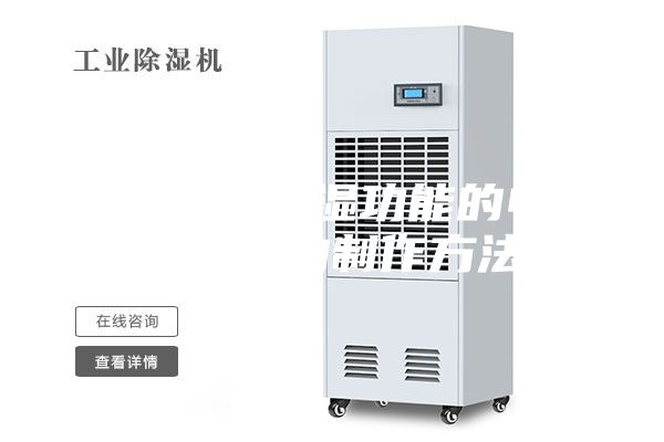 一种具有除湿功能的电气控制柜的制作方法