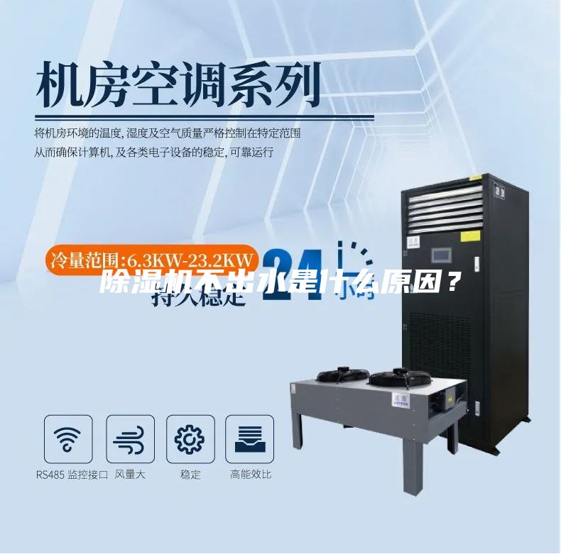 除湿机不出水是什么原因？