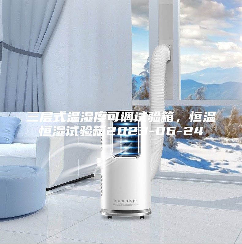 三层式温湿度可调试验箱，恒温恒湿试验箱2023-06-24