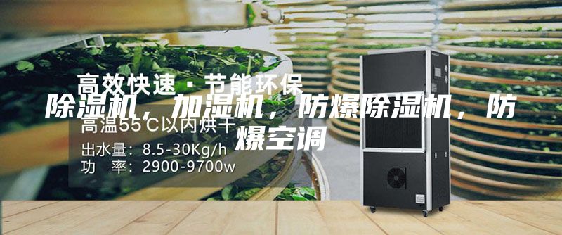 除湿机，加湿机，防爆除湿机，防爆空调